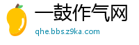 一鼓作气网